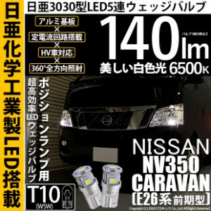 ニッサン NV350キャラバン (E26系 前期) 対応 LED T10 ポジションランプ用LED 5連 140lm ホワイト 日亜3030 6500K LEDウエッジバルブ 日