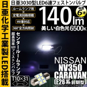 ニッサン NV350キャラバン (E26系 前期) 対応 LED T10×31 日亜3030 6連 枕型 ルームランプ用 LEDフェストンバルブ LEDカラー：ホワイト 