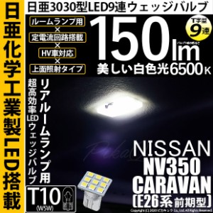 ニッサン NV350キャラバン (E26系 前期) 対応 LED T10 日亜3030 9連 T字型 ルームランプ用LEDウエッジバルブ LEDカラー：ホワイト 色温度