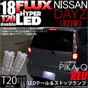 ニッサン デイズ (B21W) 対応 LED テール＆ストップ T20D HYPER FLUX LED18連ウェッジダブル球レッド 2球 6-C-6