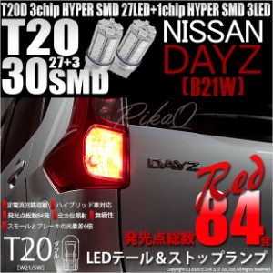 ニッサン デイズ (B21W) 対応 LED テール＆ストップT20D HYPER SMD30連ダブルLED球 レッド2球 6-C-4