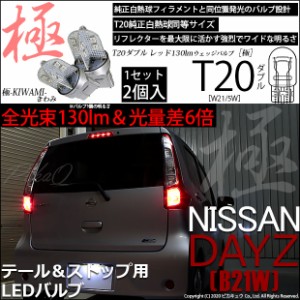 ニッサン デイズ (B21W) 対応 LED テール＆ストップ T20d 極-KIWAMI-(きわみ) 130lm ウェッジダブル レッド 2個 6-C-3