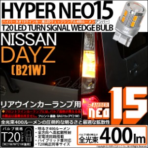 ニッサン デイズ (B21W) 対応 LED F/Rウインカー 全光束400ルーメン T20S LED TURN SIGNAL BULB 『NEO15』ウェッジシングル球 アンバー 1