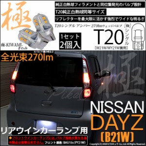 ニッサン デイズ (B21W) 対応 LED FRフロントウインカー T20S 極-KIWAMI-(きわみ) 270lm アンバー 1700K 2個 6-A-3