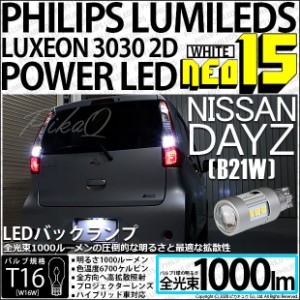 ニッサン デイズ (B21W) 対応 LED バックランプ用LEDバルブ T16 NEO15 全光束1000lm ホワイト 6700k 後退灯 2個 41-A-1