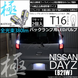 ニッサン デイズ (B21W) 対応 LED バックランプ用LED T16 極-KIWAMI-(きわみ)380lm ウェッジシングル LEDカラー：ホワイト6600K 1セット2