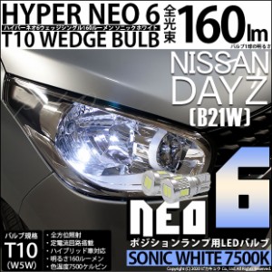 ニッサン デイズ (B21W) 対応 LED T10 LED NEO6 160lm ソニックホワイト 蒼白色 7500k 2個 11-H-9