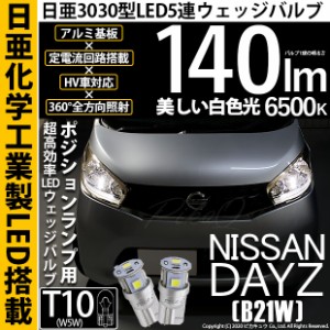 ニッサン デイズ (B21W) 対応 LED T10 ポジションランプ用LED 5連 140lm ホワイト 日亜3030 6500K LEDウエッジバルブ 日亜化学工業製素子