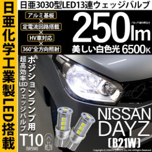 ニッサン デイズ (B21W) 対応 LED T10 ポジションランプ用LED 13連 250lmlm ホワイト 日亜3030 6500K LED ウエッジバルブ 日亜化学工業製