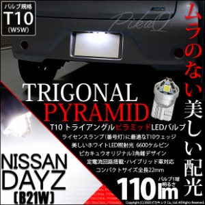 ニッサン デイズ (B21W) 対応 LED ライセンスランプ用LEDバルブ T10 ライセンス専用トライアングルピラミッドLEDバルブ 110ルーメン LED