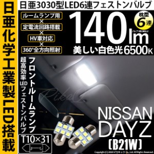 ニッサン デイズ (B21W) 対応 LED T10×31 日亜3030 6連 枕型 ルームランプ用 LEDフェストンバルブ LEDカラー：ホワイト 色温度：6500K 1