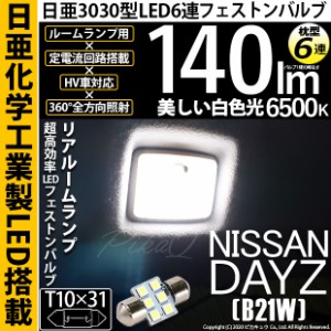 ニッサン デイズ (B21W) 対応 LED T10×31 日亜3030 6連 枕型 ルームランプ用 LEDフェストンバルブ LEDカラー：ホワイト 色温度：6500K 1