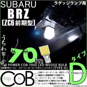 トヨタ 86 (ZN6 前期) 対応 LED ラゲッジルームランプ T10 COB タイプD うちわ型 70lm ホワイト 1個 4-C-1