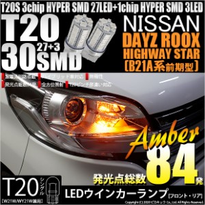 ニッサン デイズ ルークスハイウエイスター (B21A 前期) 対応 LED ウインカーT20S HYPER SMD30連LED アンバー2球 6-B-3