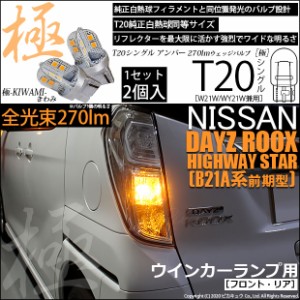 ニッサン デイズ ルークスハイウエイスター (B21A 前期) 対応 LED FRウインカー T20S 極-KIWAMI-(きわみ) 270lm アンバー 1700K 2個 6-A-