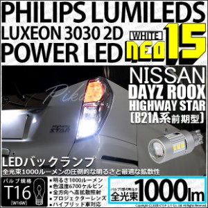 ニッサン デイズ ルークスハイウエイスター (B21A 前期) 対応 LED バックランプ用LEDバルブ T16 NEO15 全光束1000lm ホワイト 6700k 後退