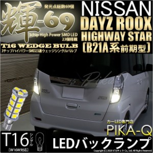 ニッサン デイズ ルークスハイウエイスター (B21A 前期) 対応 LED バック T16【輝-69】3chip High Power SMD 23連LED ペールイエロー 1セ