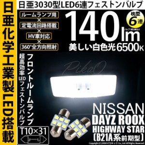 ニッサン デイズ ルークスハイウエイスター (B21A 前期) 対応 LED T10×31 日亜3030 6連 枕型 ルームランプ用 LEDフェストンバルブ LEDカ