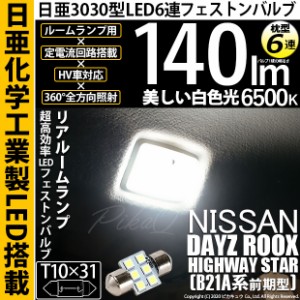 ニッサン デイズ ルークスハイウエイスター (B21A 前期) 対応 LED T10×31 日亜3030 6連 枕型 ルームランプ用 LEDフェストンバルブ LEDカ