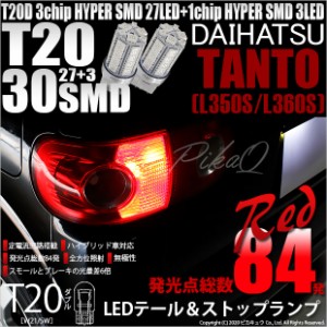 ダイハツ タント (L350S/L360S) 対応 LED テール＆ストップT20D HYPER SMD30連ダブルLED球 レッド2球 6-C-4