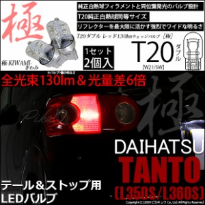 ニッサン デイズ (B21W) 対応 LED テール＆ストップ T20d 極-KIWAMI-(きわみ) 130lm ウェッジダブル レッド 2個 6-C-3