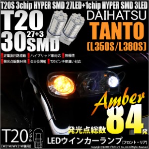 ダイハツ タント (L350S/L360S) 対応 LED ウインカーT20S HYPER SMD30連LED アンバー2球 6-B-3