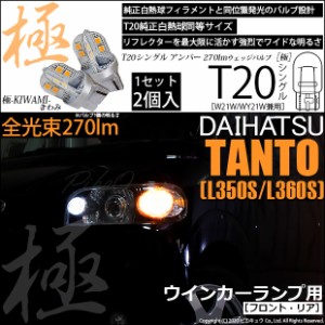 ニッサン デイズ (B21W) 対応 LED FRフロントウインカー T20S 極-KIWAMI-(きわみ) 270lm アンバー 1700K 2個 6-A-3