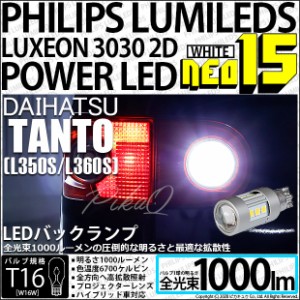 ダイハツ タント (L350S/L360S) 対応 LED バックランプ用LEDバルブ T16 NEO15 全光束1000lm ホワイト 6700k 後退灯 2個 41-A-1