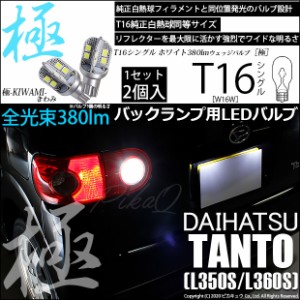 ダイハツ ムーヴ (LA150S/LA160S 前期) 対応 LED T16シングル 極-KIWAMI-(きわみ)全光束380lm ウェッジシングル球 ホワイト6600K 2個 5-A