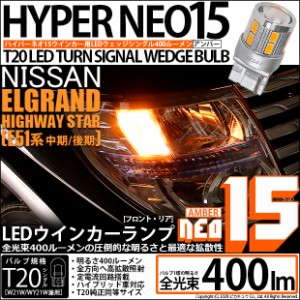 ニッサン エルグランドハイウェイスター (E51系 中期/後期) 対応 LED F/Rウインカー 全光束400ルーメン T20S LED TURN SIGNAL BULB 『NEO