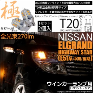 ニッサン エルグランドハイウェイスター (E51系 中期/後期) 対応 LED FRフロントウインカー T20S 極-KIWAMI-(きわみ) 270lm アンバー 170