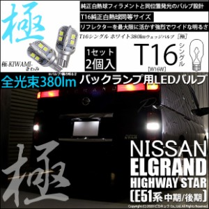 ニッサン エルグランドハイウェイスター (E51系 中期/後期) 対応 LED バックランプ用LED T16 極-KIWAMI-(きわみ)380lm ウェッジシングル 