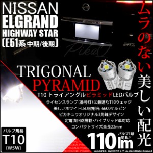 ニッサン エルグランドハイウェイスター (E51系 中期/後期) 対応 LED T10 ライセンス専用 トライアングルピラミッドLEDバルブ 110ルーメ