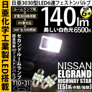 ニッサン エルグランドハイウェイスター (E51系 中期/後期) 対応 LED T10×31 日亜3030 6連 枕型 ルームランプ用 LEDフェストンバルブ LE