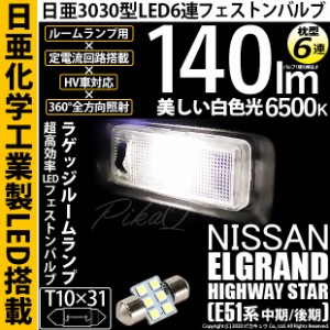 ニッサン エルグランドハイウェイスター (E51系 中期/後期) 対応 LED T10×31 日亜3030 6連 枕型 ルームランプ用 LEDフェストンバルブ LE