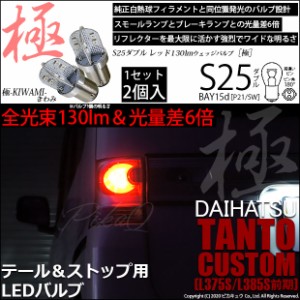 ダイハツ タントカスタム (L375S/L385S 前期) 対応 LED テール＆ストップランプ S25D BAY15d 極-KIWAMI- 130lm レッド 2個 7-A-8