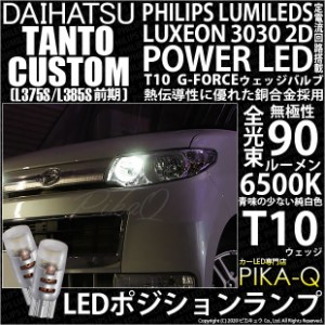 ダイハツ タントカスタム (L375S/L385S 前期) 対応 LED T10 ポジションランプ用LED G-FORCEウェッジシングル球 ：ホワイト 2個入り 3-B-1