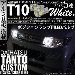 ダイハツ タントカスタム (L375S/385S 前期) 対応 LED ポジションランプ T10 5連 90lm ホワイト アルミ基板搭載 2個 車幅灯 2-B-5