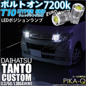 ダイハツ タントカスタム (L375S/L385S 前期) 対応 LED T10 ポジションランプ用LED ボルトオンHYPER SMDウェッジシングルLED球 2球 白 3-