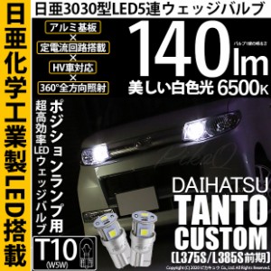 ダイハツ タントカスタム (L375S/L385S 前期) 対応 LED T10 ポジションランプ用LED 5連 140lm ホワイト 日亜3030 6500K LEDウエッジバル