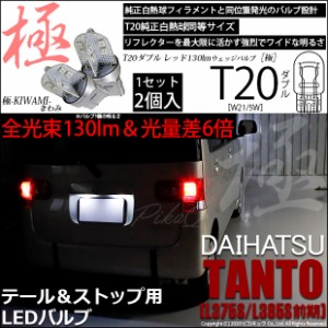 ダイハツ タント (L375S/L385S 前期) 対応 LED テール＆ストップ T20d 極-KIWAMI-(きわみ) 対応 LED 130lm ウェッジダブル レッド 2個 6-