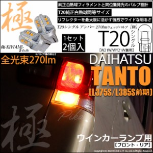 ダイハツ タント (L375S/L385S 前期) 対応 LED FRウインカー T20S 極-KIWAMI-(きわみ) 対応 LED 270lm アンバー 1700K 2個 6-A-3