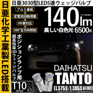 ダイハツ タント (L375S/L385S 前期) 対応 LED T10 ポジションランプ用LED 5連 140lm ホワイト 日亜3030 6500K LEDウエッジバルブ 日亜化