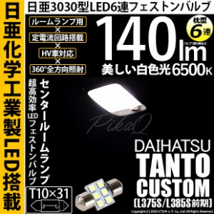 ダイハツ タントカスタム (L375S/L385S 前期) 対応 LED T10×31 日亜3030 6連 枕型 ルームランプ用 LEDフェストンバルブ LEDカラー：ホワ