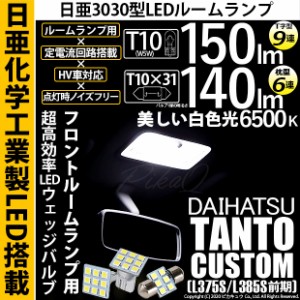 ダイハツ タントカスタム (L375S/L385S 前期) 対応 LED フロントルームランプ用LEDバルブ3点セット 11-H-30