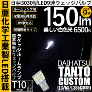 ダイハツ タントカスタム (L375S/L385S 前期) 対応 LED バルブ カーゴスペースランプ T10 日亜3030 9連 うちわ型 150lm ホワイト 1個 11-