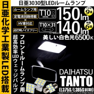 ダイハツ タント (L375S/L385S 前期) 対応 LED フロントルームランプ用LEDバルブ3点セット 11-H-30