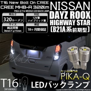 ニッサン デイズ ルークスハイウエイスター (B21A 前期) 対応 LED T16 バックランプ用LED ニューボルトオンCree スタイルウェッジシング