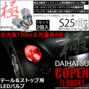 ダイハツ コペン (L880K) 対応 LED テール＆ストップランプ S25D BAY15d 極-KIWAMI- 130lm レッド 2個 7-A-8