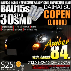 ダイハツ コペン (L880K) 対応 フロントウインカーランプ用LED S25 (BAU15s) ピン角違い 3chip HYPER SMD 30連 シングル口金球 ピン角150